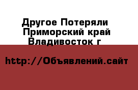 Другое Потеряли. Приморский край,Владивосток г.